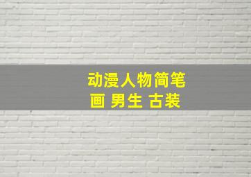 动漫人物简笔画 男生 古装